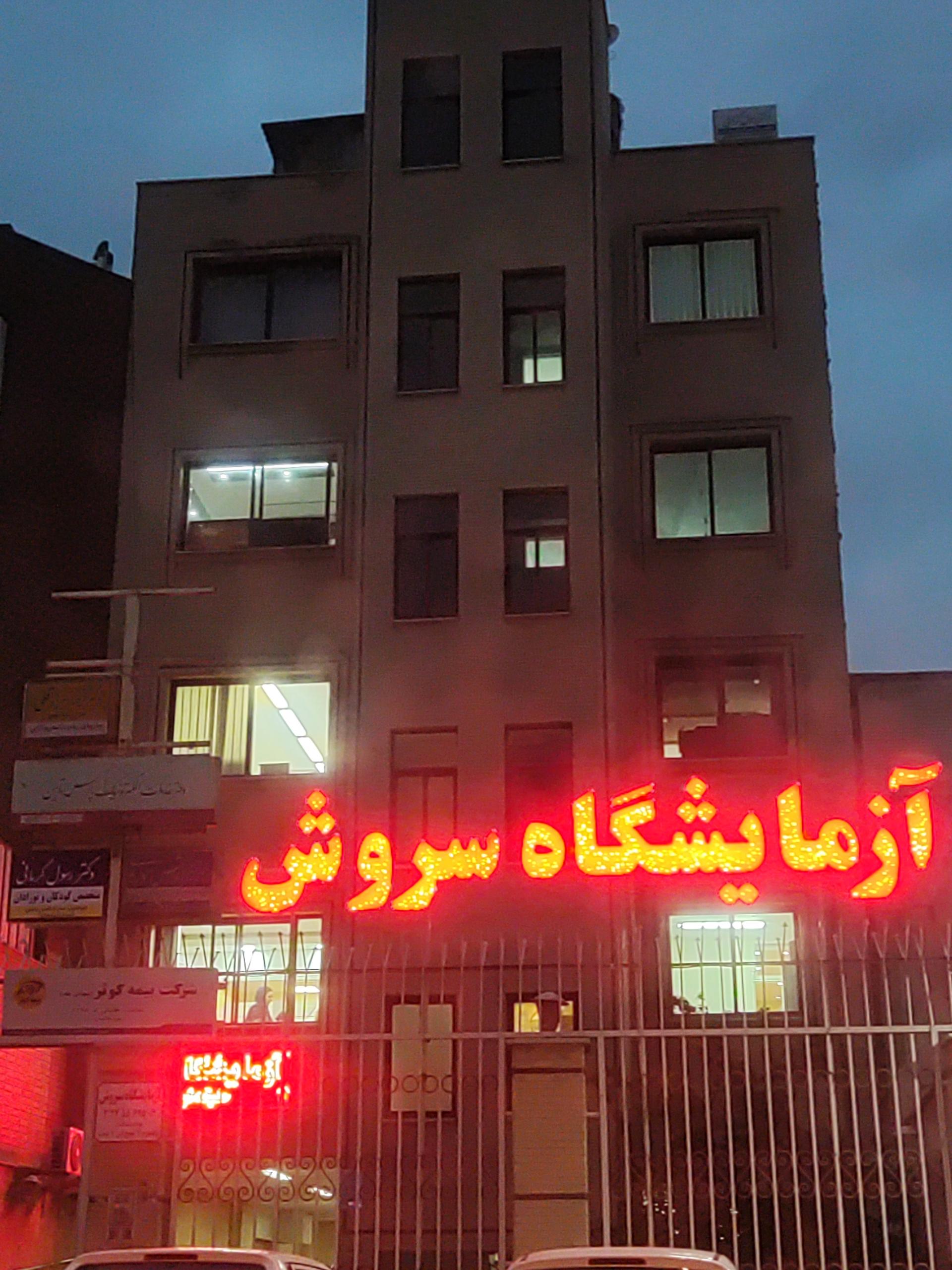 عکس آزمایشگاه سروش