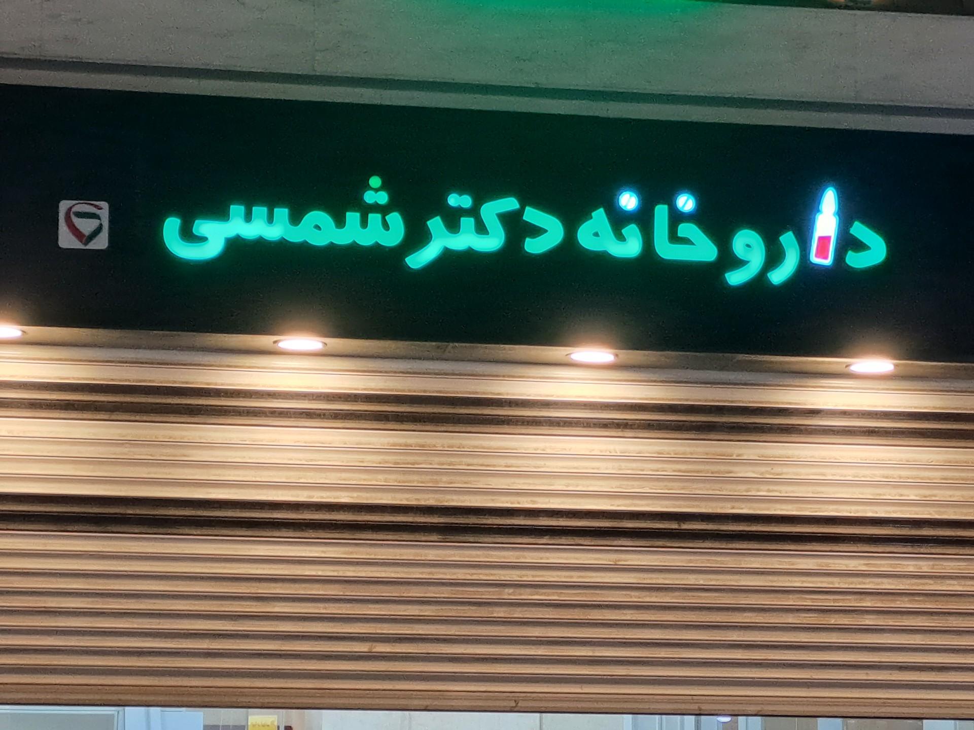 عکس داروخانه دکتر شمسی