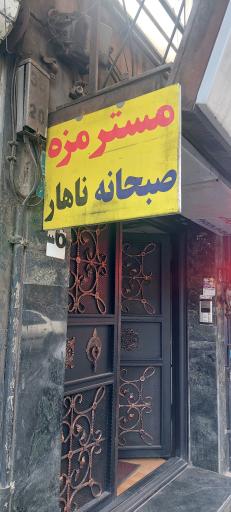 عکس مستر مزه