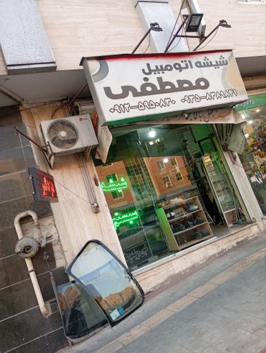 شیشه اتومبیل مصطفی