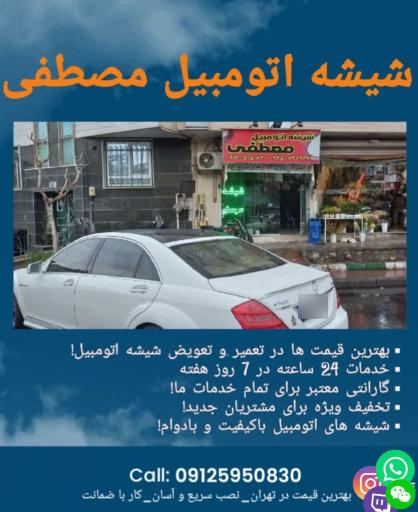 شیشه اتومبیل مصطفی
