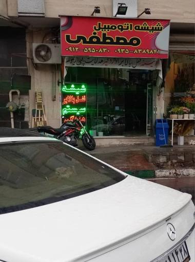 عکس شیشه اتومبیل مصطفی‌‌‌