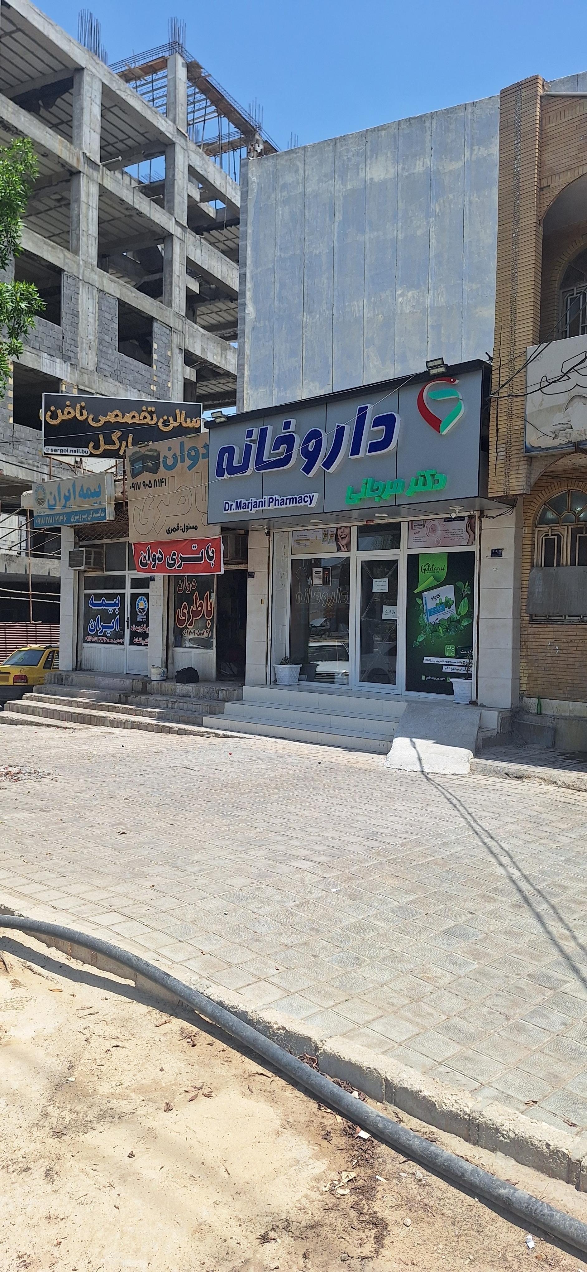 عکس داروخانه دکتر مرجانی 