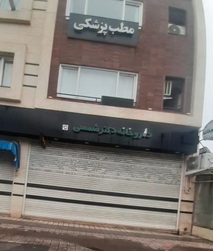 عکس داروخانه دکتر شمسی