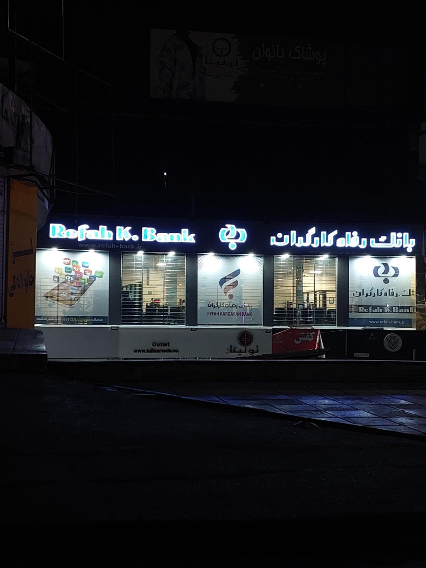 عکس بانک رفاه کارگران شعبه باغ فیض