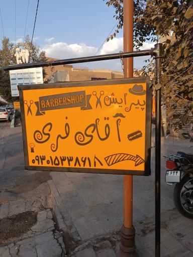 عکس آرایشگاه مردانه آقایی فری