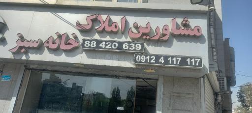 عکس مشاورین املاک خانه سبز