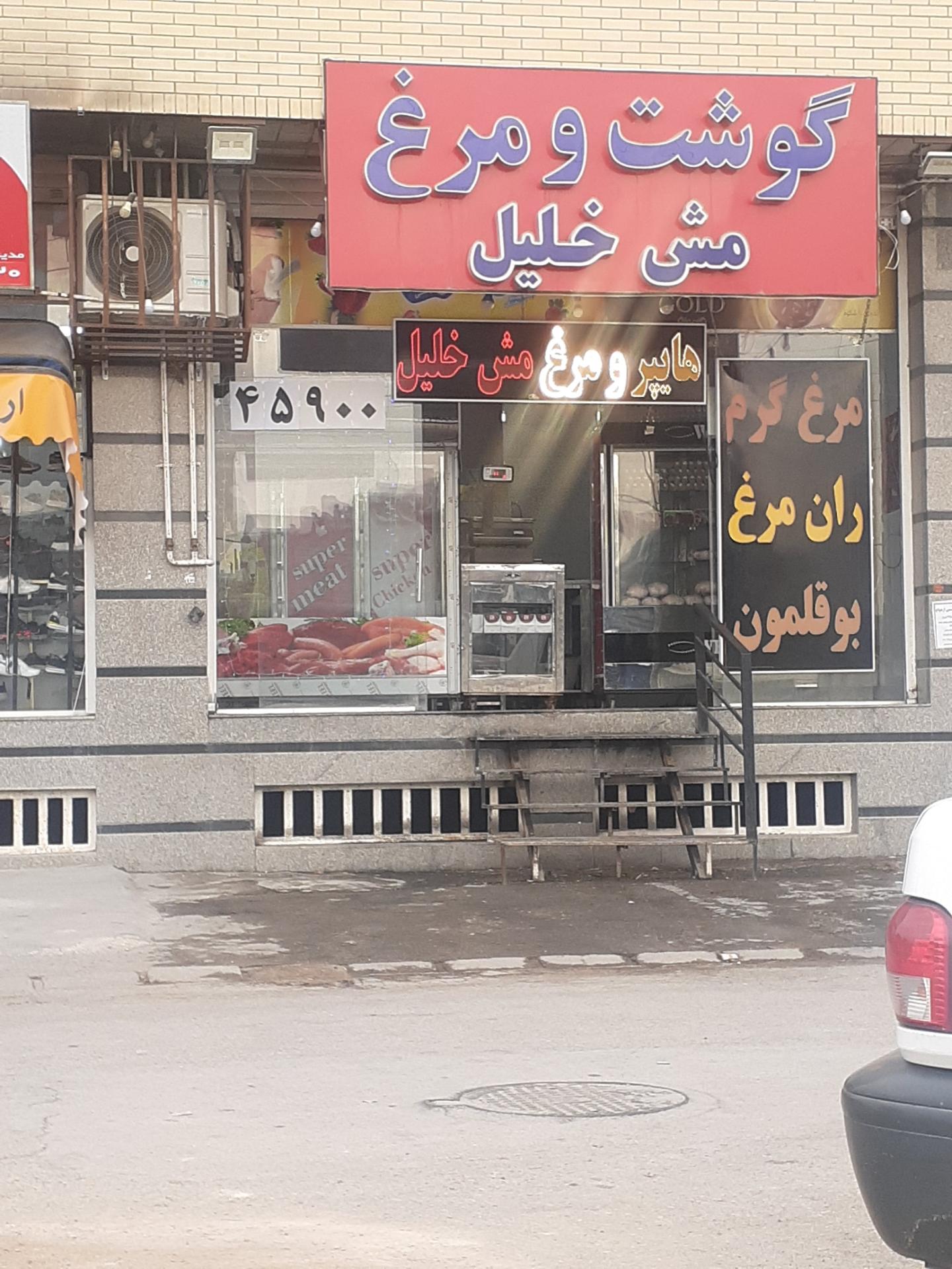 عکس مرغ و گوشت مش خلیل