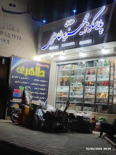 عکس پلاسکو و جهیزیه طاهری 