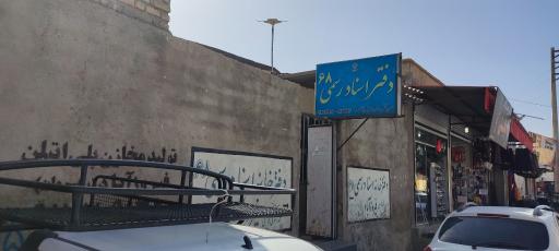 عکس دفتر اسناد رسمی 68 فیروزآباد (قاسمی)