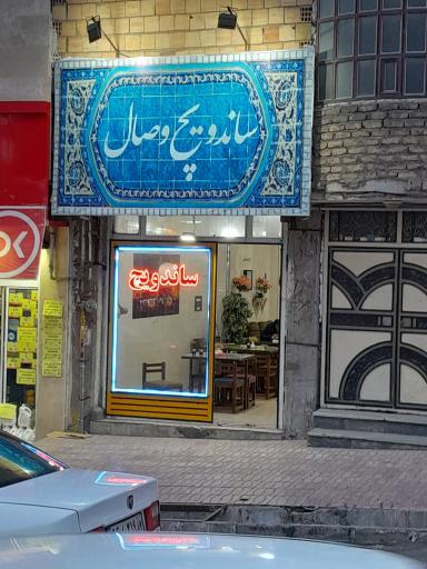 عکس فست فود وصال