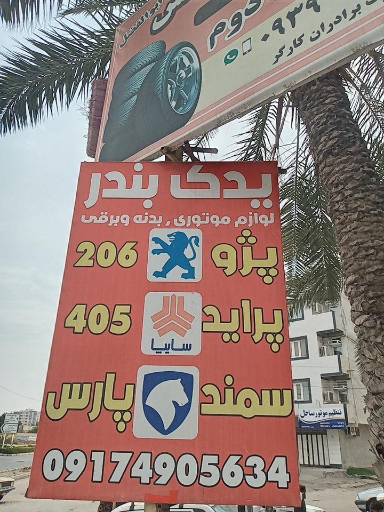 عکس لوازم یدکی یدک بندر
