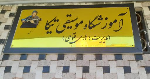 عکس آموزشگاه موسیقی تیکا