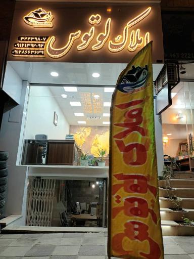 عکس املاک لوتوس