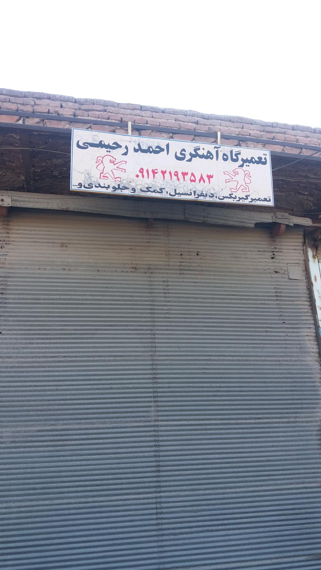 عکس تعمیرگاه آهنگری احمد رحیمی