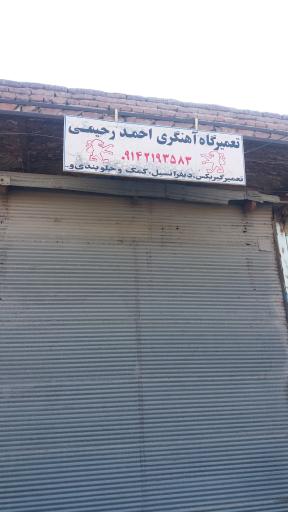 عکس تعمیرگاه آهنگری احمد رحیمی