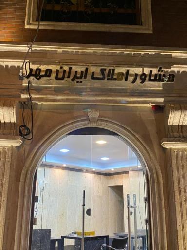 مشاور املاک ایران مهر