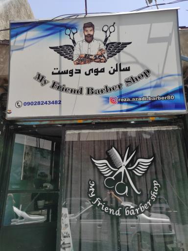 عکس آرایشگاه مردانه دوست من