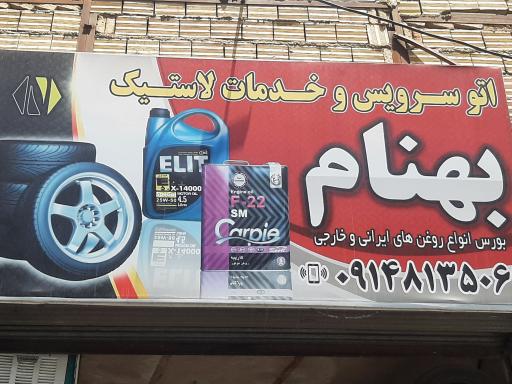 عکس اتوسرویس بهنام