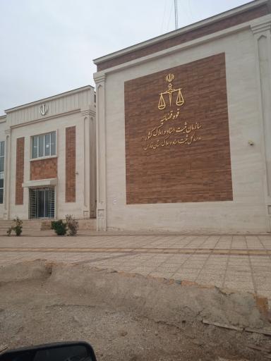 عکس اداره ثبت اسناد استان فارس (ناحیه 1 و 5)