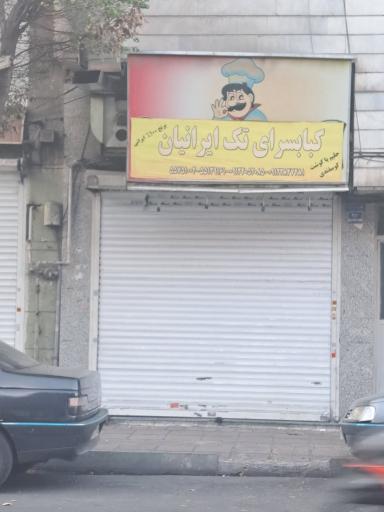 عکس کباب سرای تک ایرانیان
