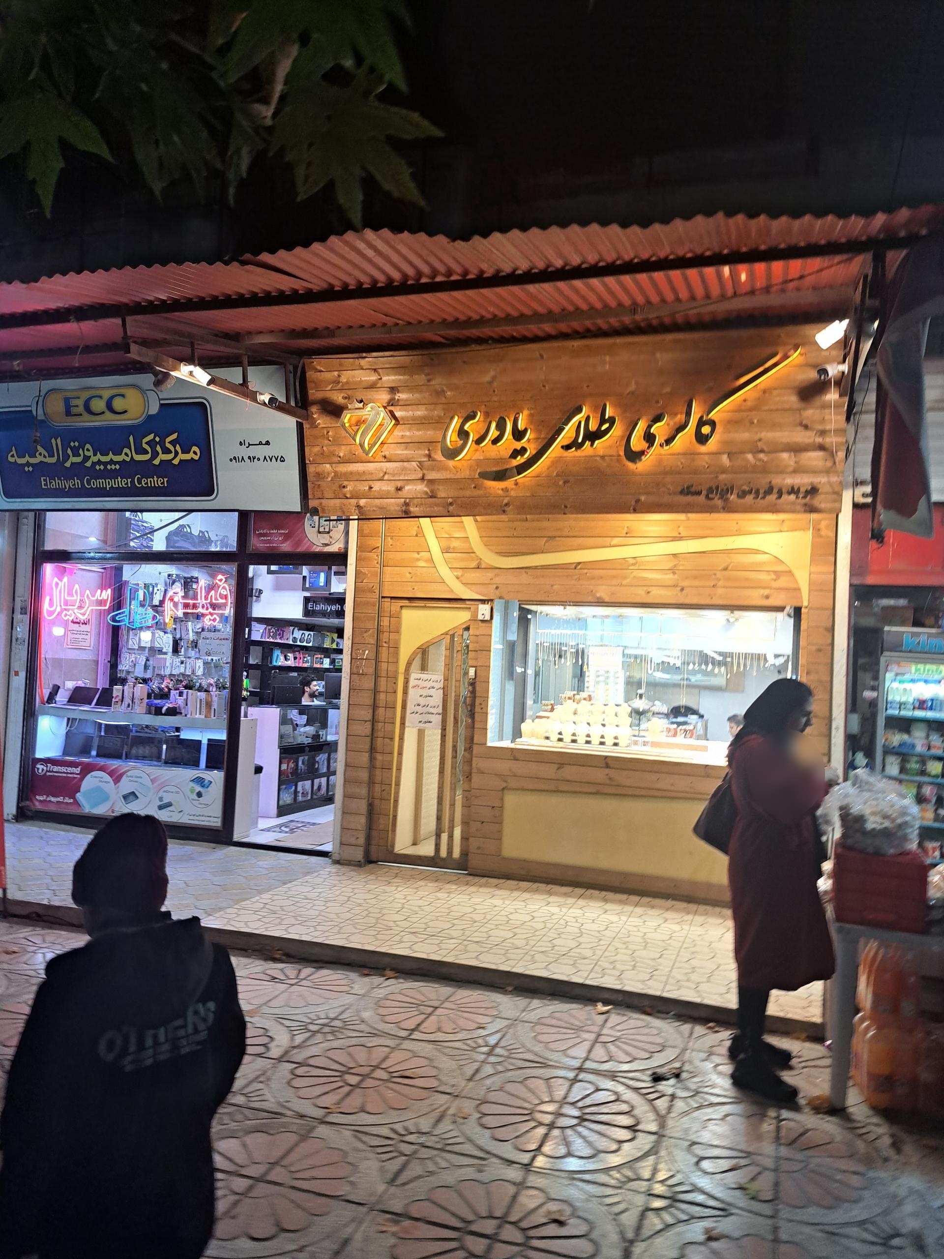 عکس گالری طلای یاوری