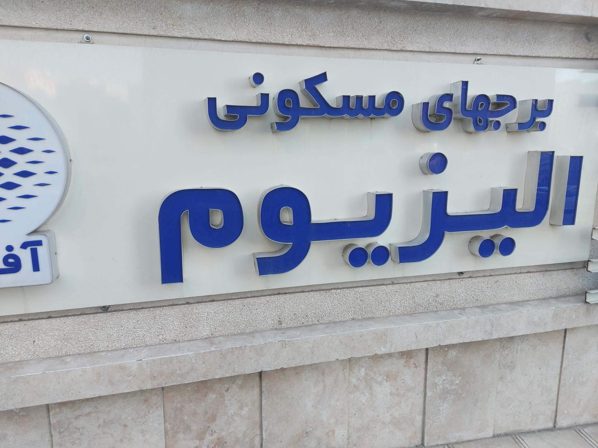 عکس برج های مسکونی الیزیوم