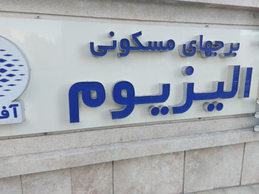 عکس برج های مسکونی الیزیوم