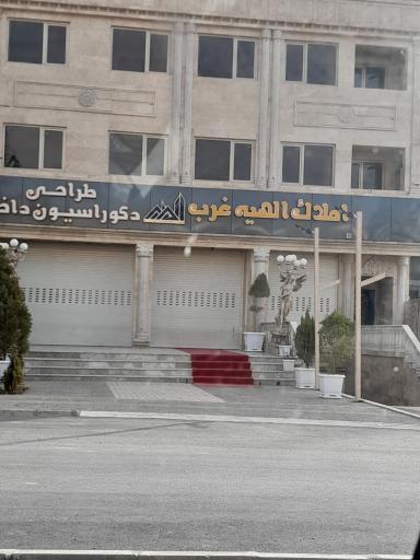 عکس املاک الهیه غرب