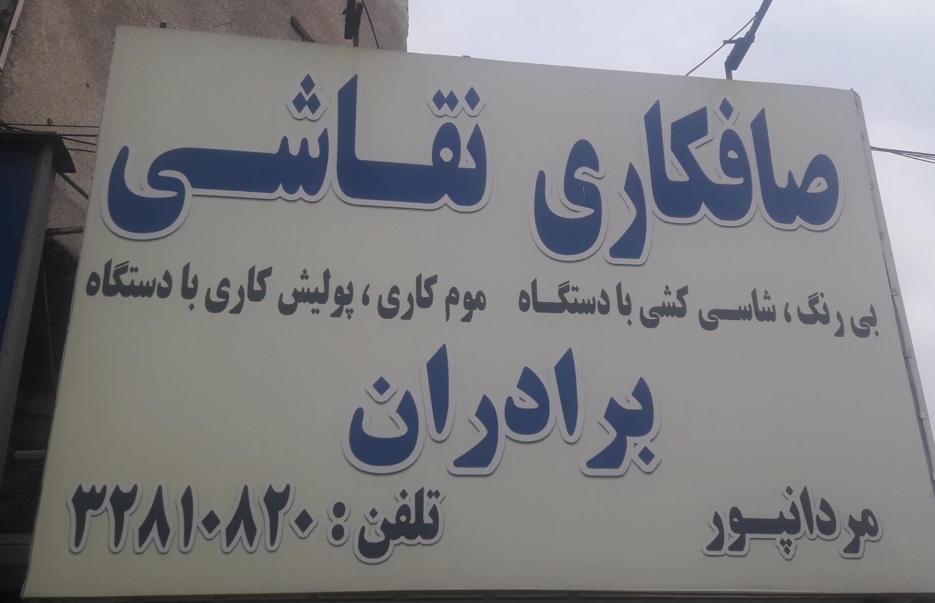 عکس صافکاری نقاشی برادران