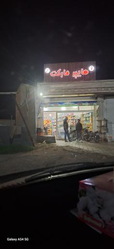 عکس هایپر مارکت