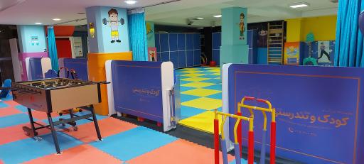 عکس مجموعه ورزشی کودک و تندرستی