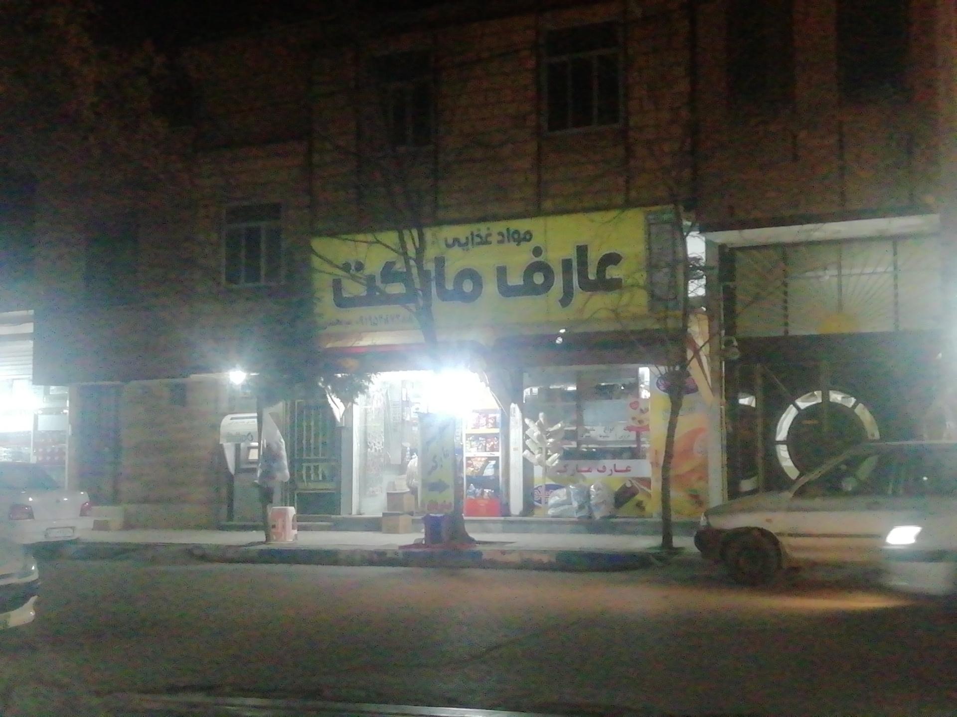 عکس عارف مارکت