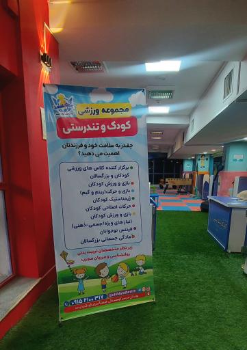 عکس مجموعه ورزشی کودک و تندرستی