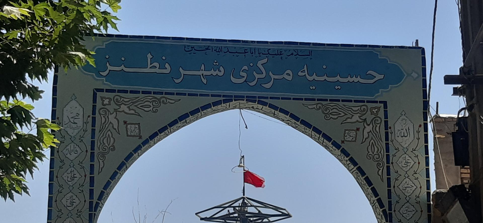 عکس حسینه مرکزی شهر نطنز