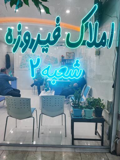 عکس املاک فیروزه