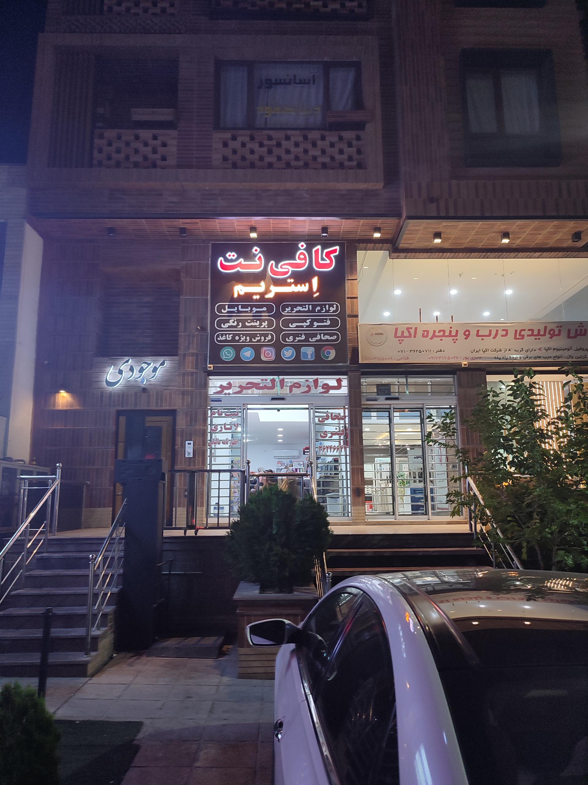 عکس کافی نت و لوازم التحریر اِستریم