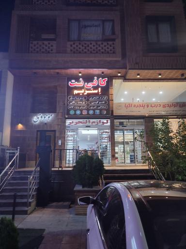 عکس کافی نت و لوازم التحریر اِستریم