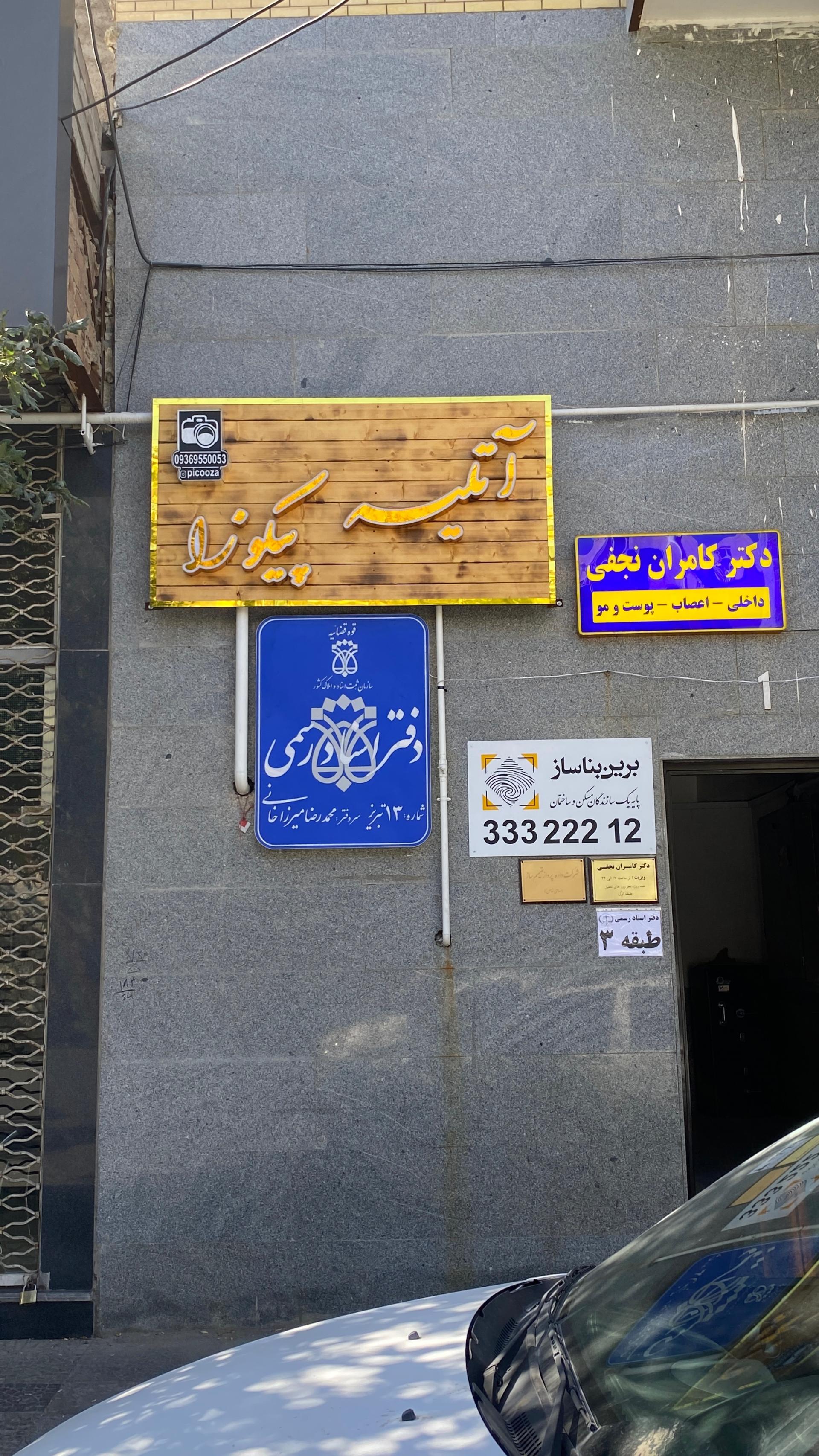 عکس دفتر اسناد رسمی شماره ۱۳ تبریز