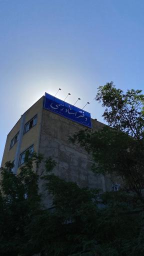 عکس دفتر اسناد رسمی شماره ۱۳ تبریز