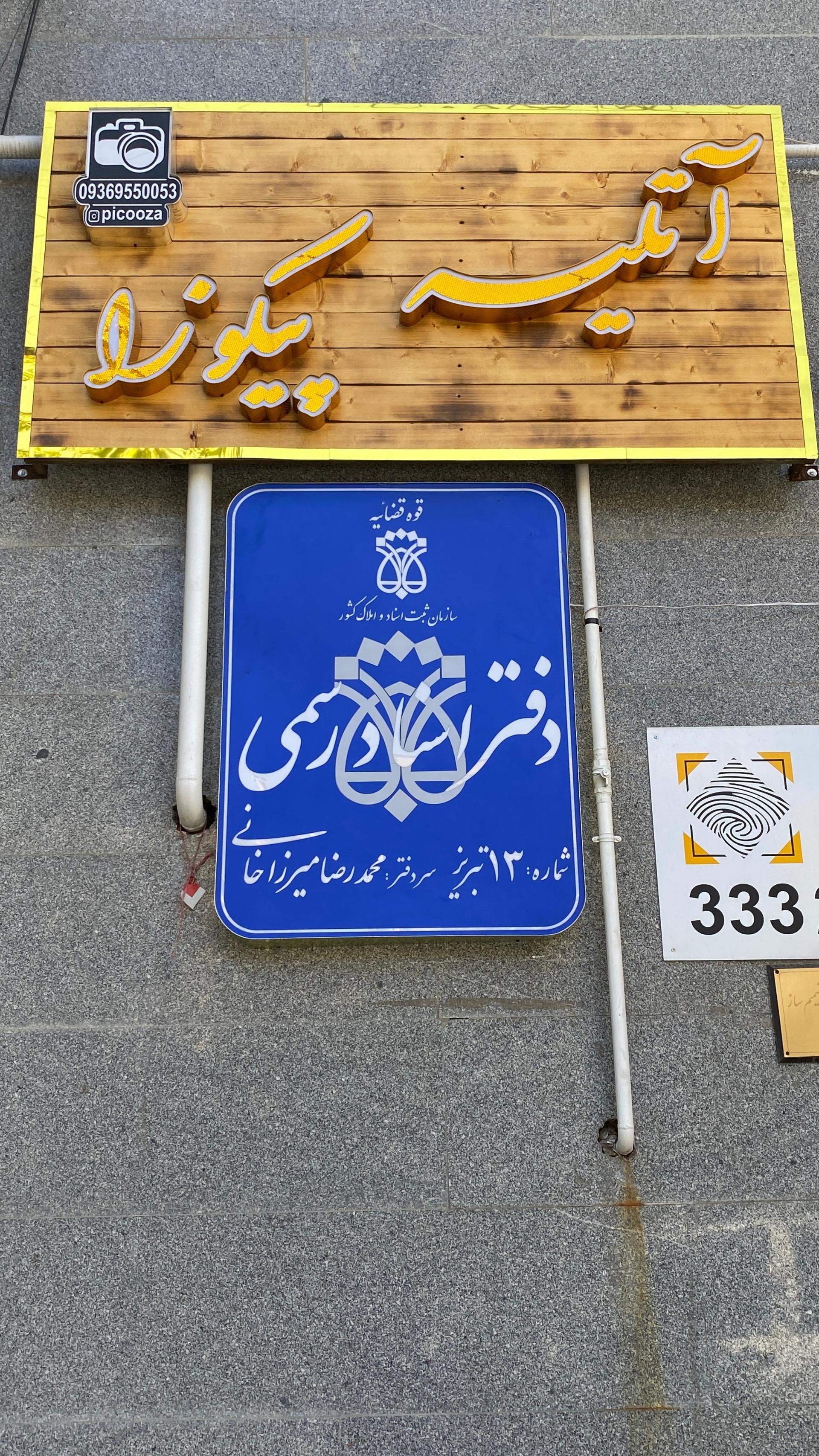 عکس دفتر اسناد رسمی شماره ۱۳ تبریز