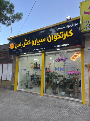 عکس شرکت فروش کارتخوان تجارت الکترونیک سپهر نوین