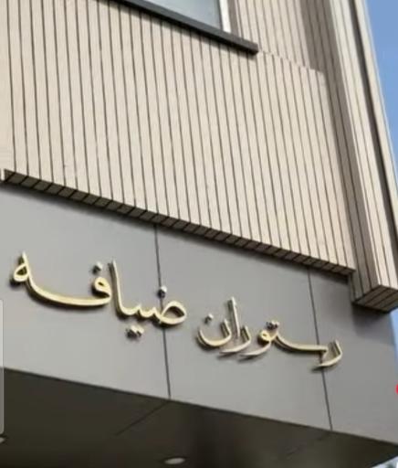 رستوران ضیافه