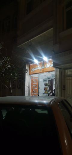 عکس پوشاک شیکسون