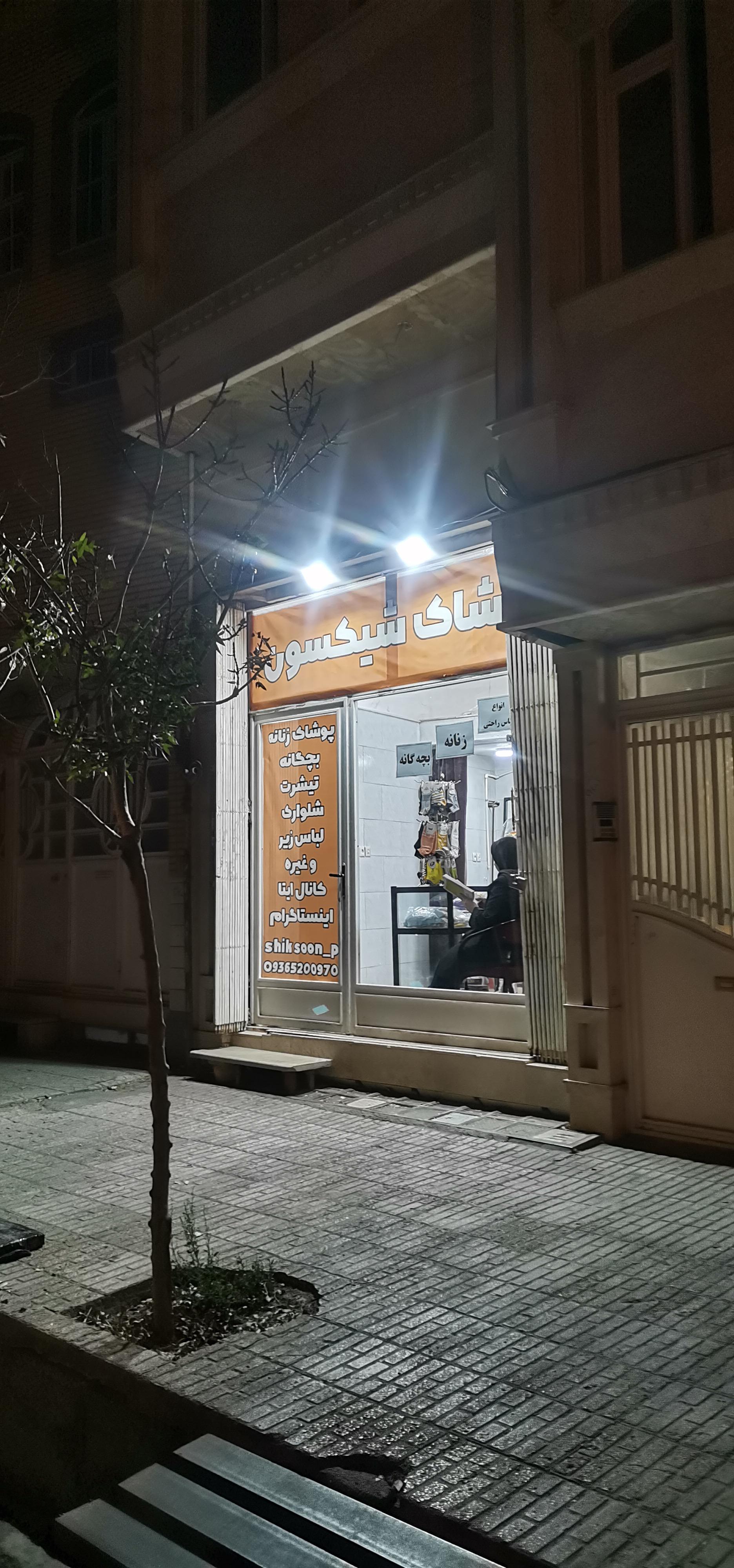 عکس پوشاک شیکسون