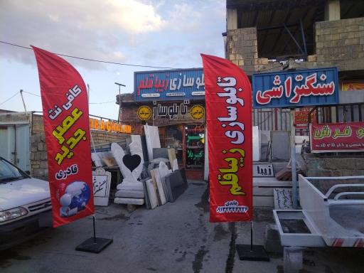 عکس سنگتراشی و تابلوسازی زیبا قلم