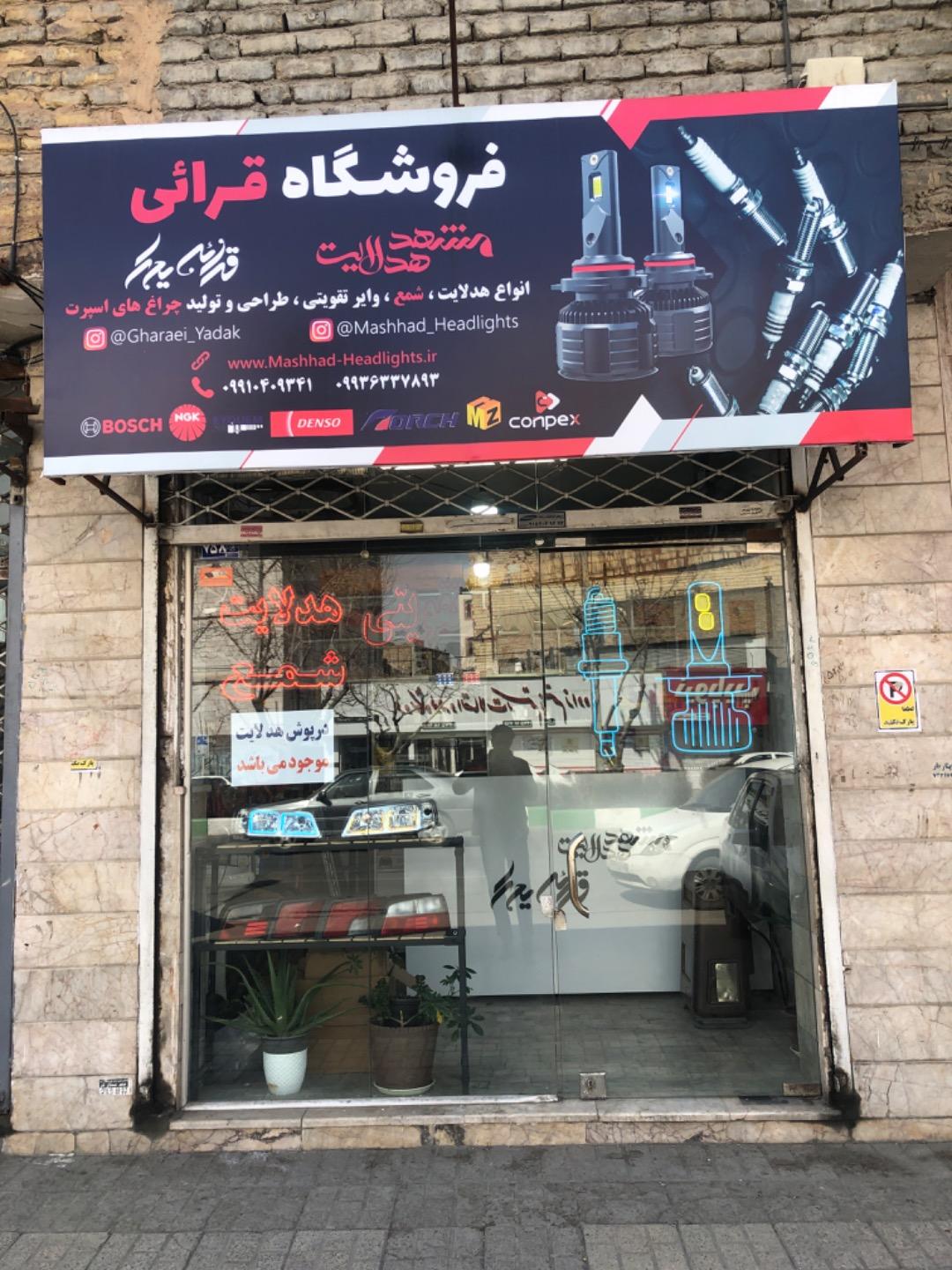 عکس فروشگاه هدلایت قرائی