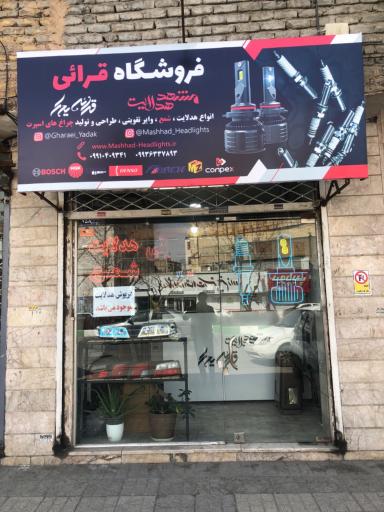 فروشگاه هدلایت قرائی