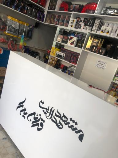 عکس فروشگاه هدلایت قرائی
