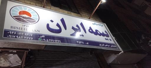 عکس بیمه ایران 